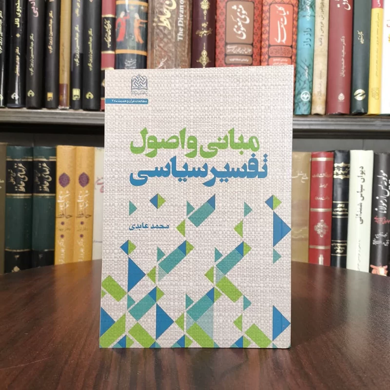 مبانی و اصول تفسیر سیاسی نویسنده محمد عابدی