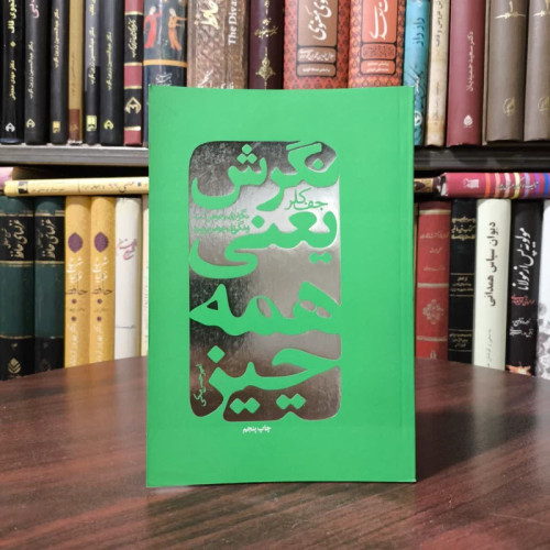 کتاب نگرش یعنی همه چیز نویسنده جف کلر مترجم امیر حسین ملکی