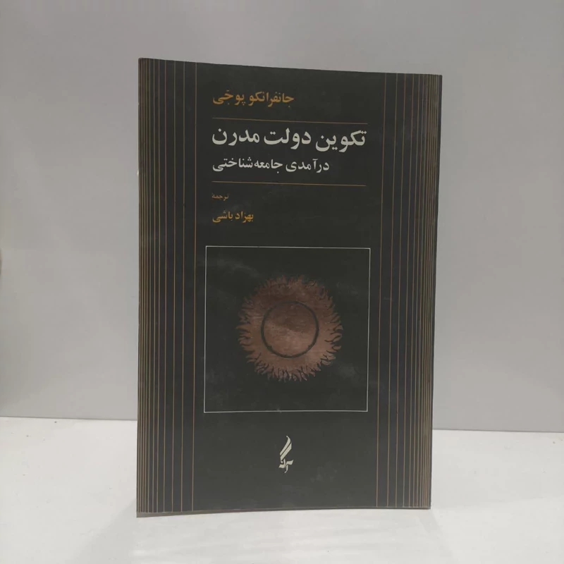 کتاب تکوین دولت مدرن نویسنده جانفرانکو پوجی مترجم بهزاد باشی