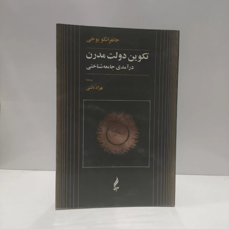 کتاب تکوین دولت مدرن نویسنده جانفرانکو پوجی مترجم بهزاد باشی