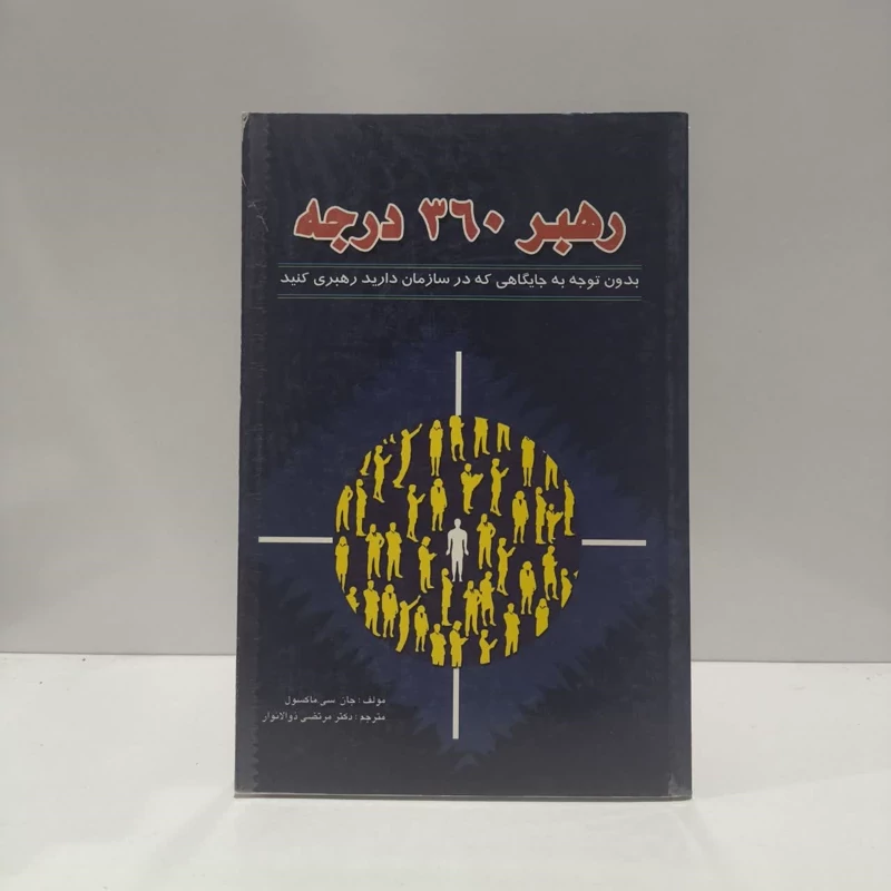 رهبر 360 درجه  نویسنده جان سی ماکسول مترجم مرتضی ذو الانوار