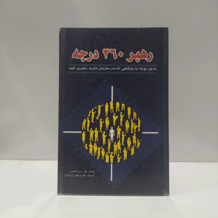 رهبر 360 درجه نویسنده جان سی ماکسول مترجم مرتضی ذو الانوار