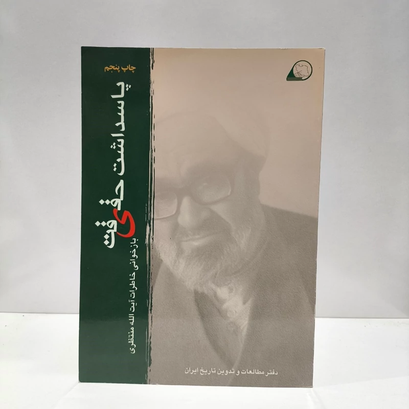 پاسداشت حقیقت  بازخوانی خاطرات آیت الله منتظری