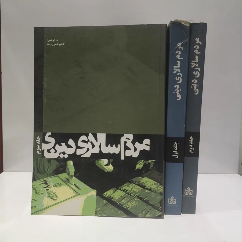 مردم سالاری دینی  دو جلدی