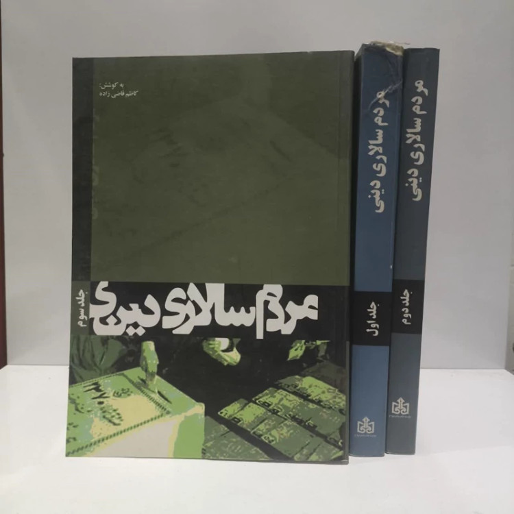 مردم سالاری دینی دو جلدی