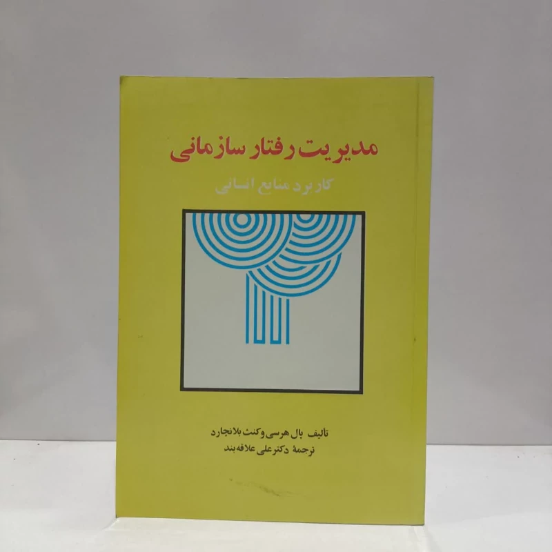 مدیریت رفتار سازمانی کاربرد منابع انسانی نویسنده جمعی از نویسندگان مترجم علی علاقه بند