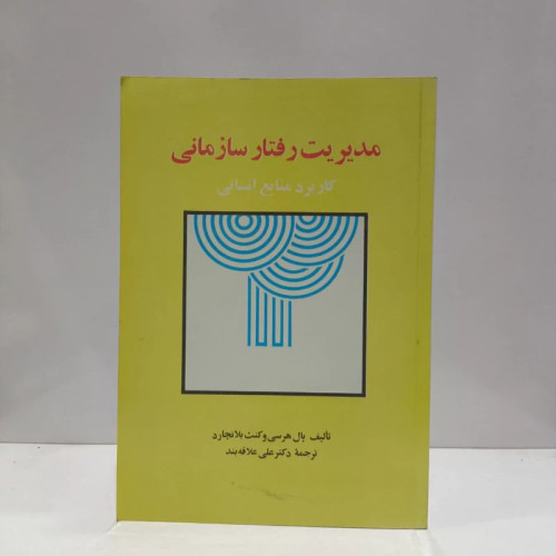 مدیریت رفتار سازمانی کاربرد منابع انسانی نویسنده جمعی از نویسندگان مترجم علی علاقه بند