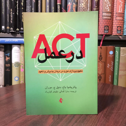 کتاب ACT در عمل نویسنده پاتریشیا باخ مترجم سارا کمالی