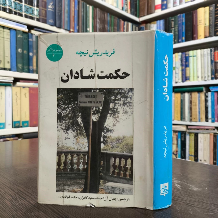 کتاب حکمت شادان نویسنده فردریش نیچه