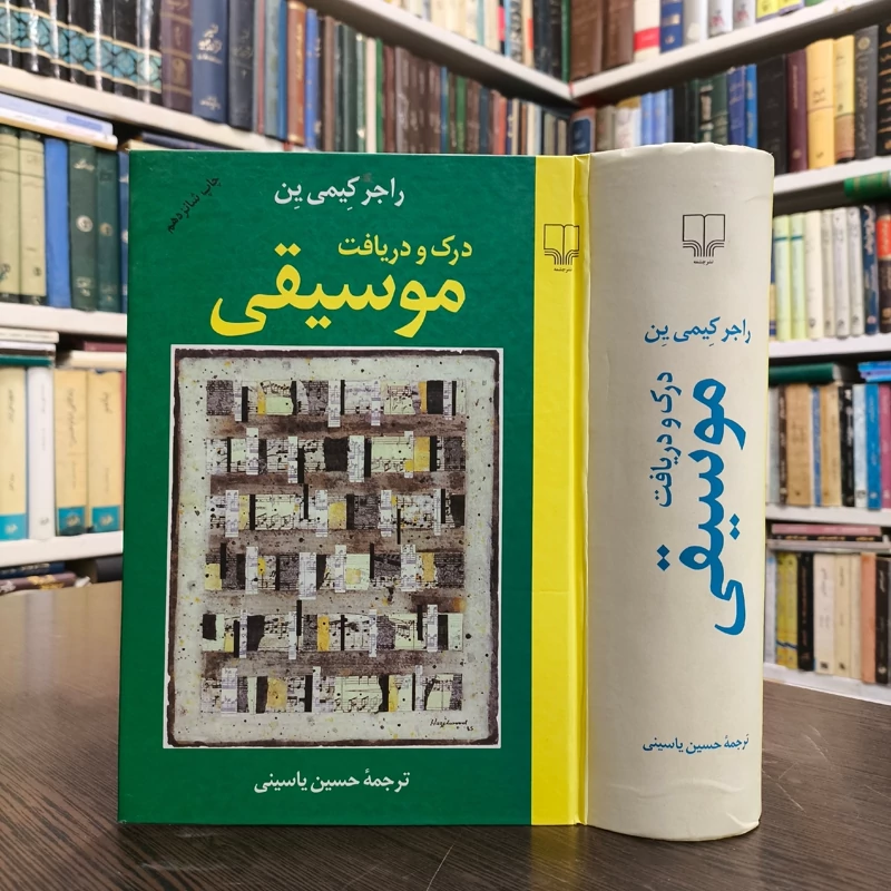 کتاب درک و دریافت موسیقی نویسنده  راجر کیمی ین مترجم حسین یاسینی