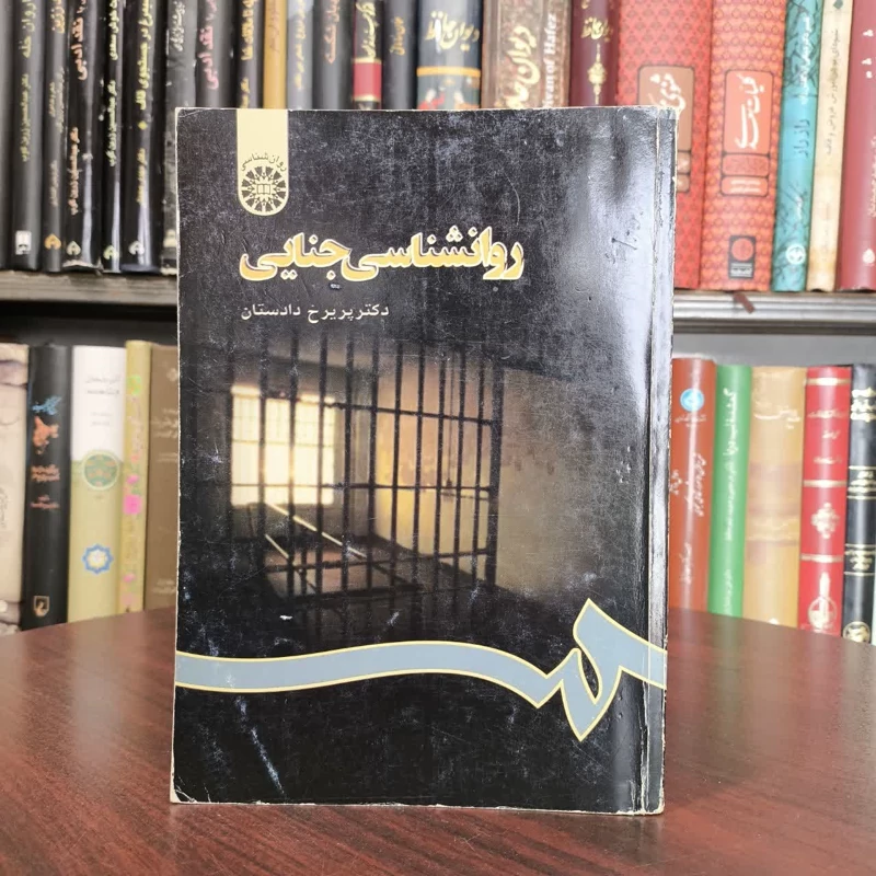 روانشناسی جنایی نویسنده پریرخ دادستان
