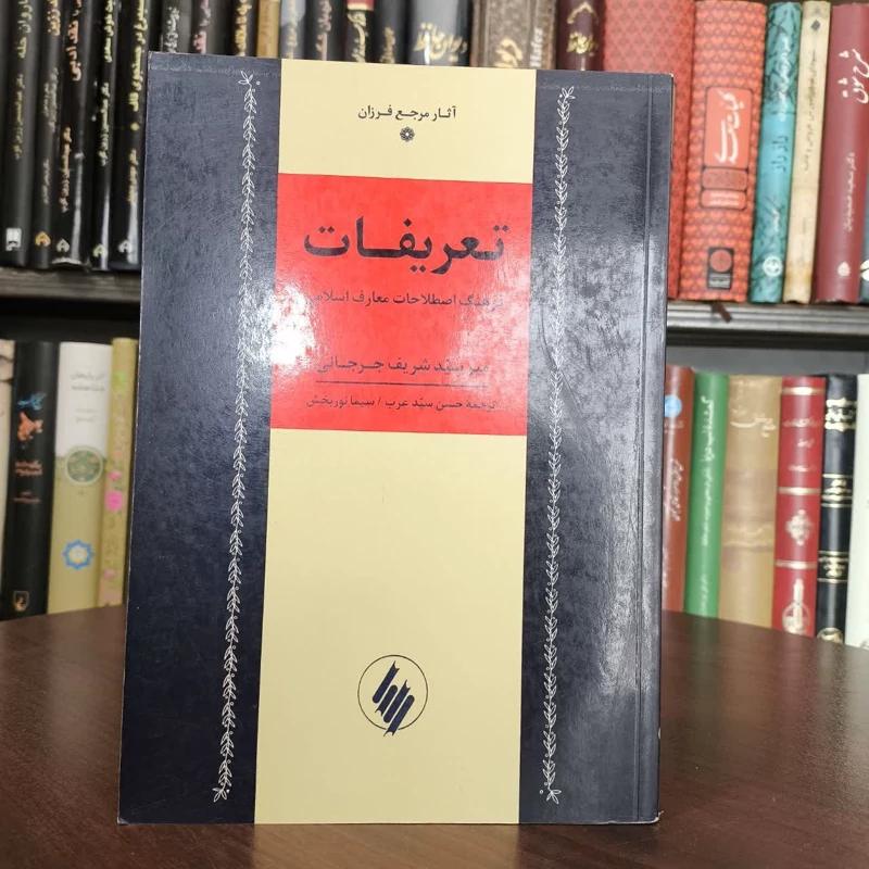 کتاب تعریفات نویسنده میر سید شریف جرجانی مترجم حسن سید عرب