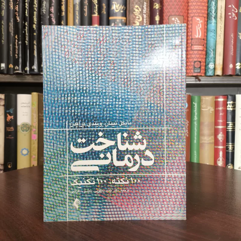 رفتاردرمانی شناختی 100نکته .100تکنیک نویسنده جمعی از نویسندگان مترجم جمعی از مترجمان