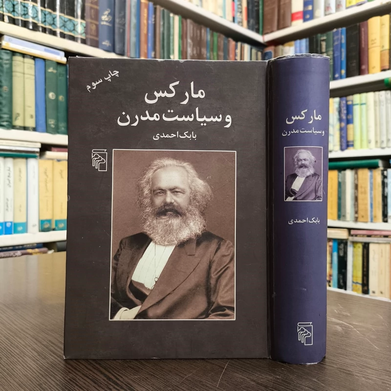 کتاب مارکس و سیاست مدرن نویسنده بابک احمدی