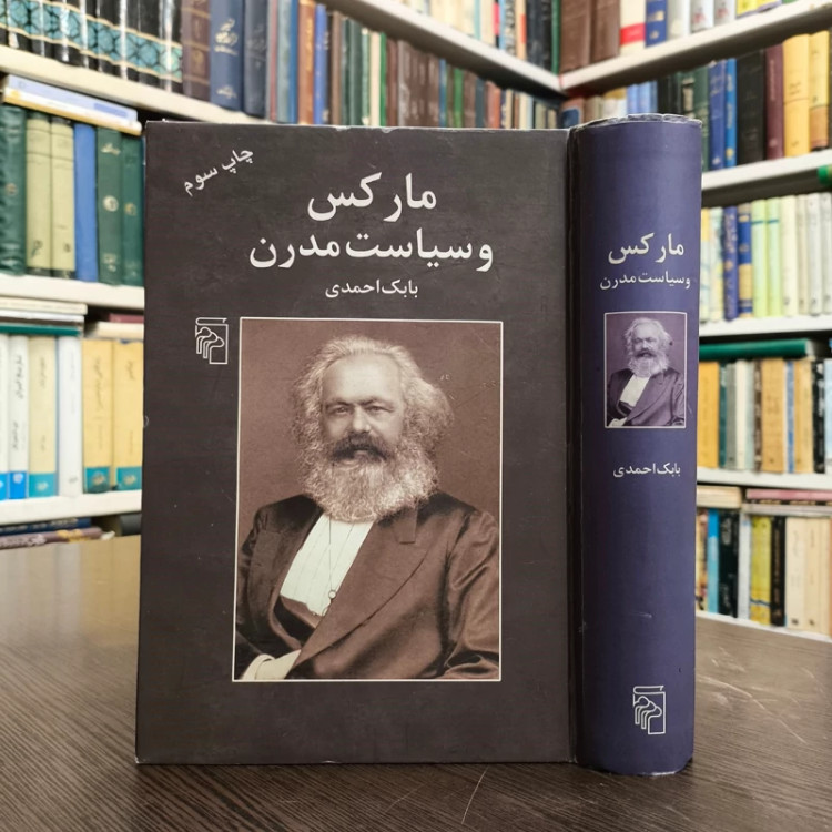 کتاب مارکس و سیاست مدرن نویسنده بابک احمدی