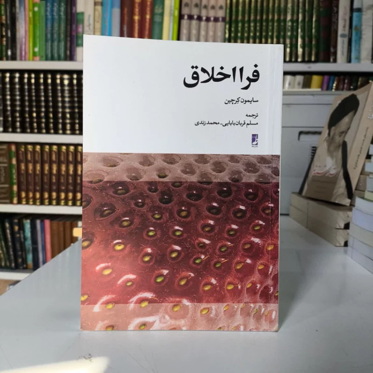 کتاب فرا اخلاق نویسنده سایمون کرچین مترجم مسلم قربان بابایی