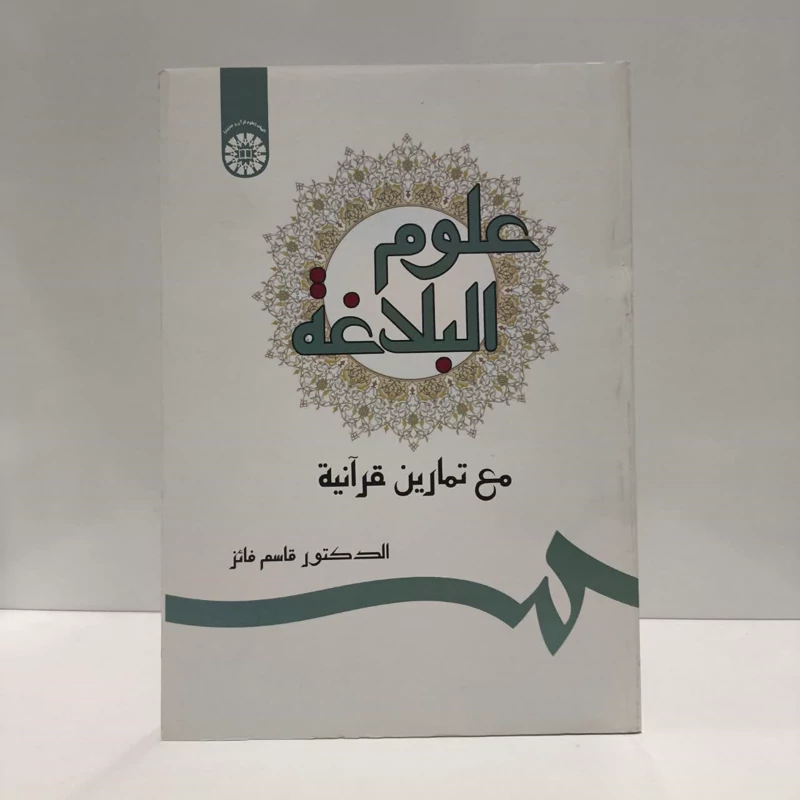 کتاب علوم البلاغه مع تمارین قرآنیه نویسنده قاسم فائز