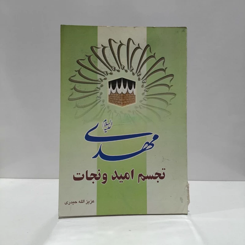 مهدی (عج) تجسم امید و نجات نویسنده عزیز الله حیدری شاهرودی