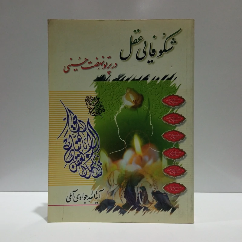 شکوفایی عقل در پرتو نهضت حسینی نویسنده آیت الله جوادی آملی متعنا الله بطول بقائه