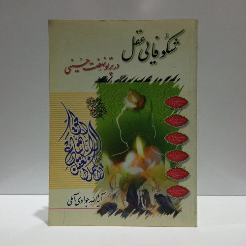 شکوفایی عقل در پرتو نهضت حسینی نویسنده آیت الله جوادی آملی متعنا الله بطول بقائه