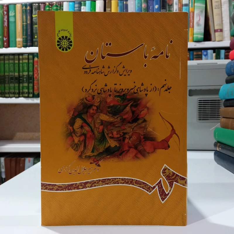 نامه باستان (جلد نهم) ویرایش و گزارش شاهنامه فردوسی (از پادشاهی خسرو پرویز تا پادشاهی یزدگرد)
