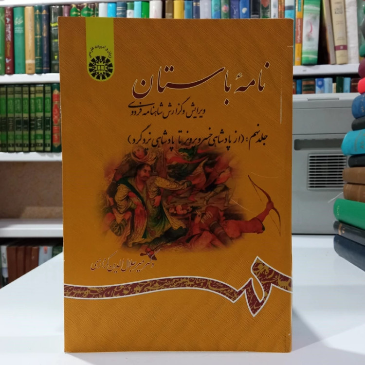 نامه باستان (جلد نهم) ویرایش و گزارش شاهنامه فردوسی (از پادشاهی خسرو پرویز تا پادشاهی یزدگرد)