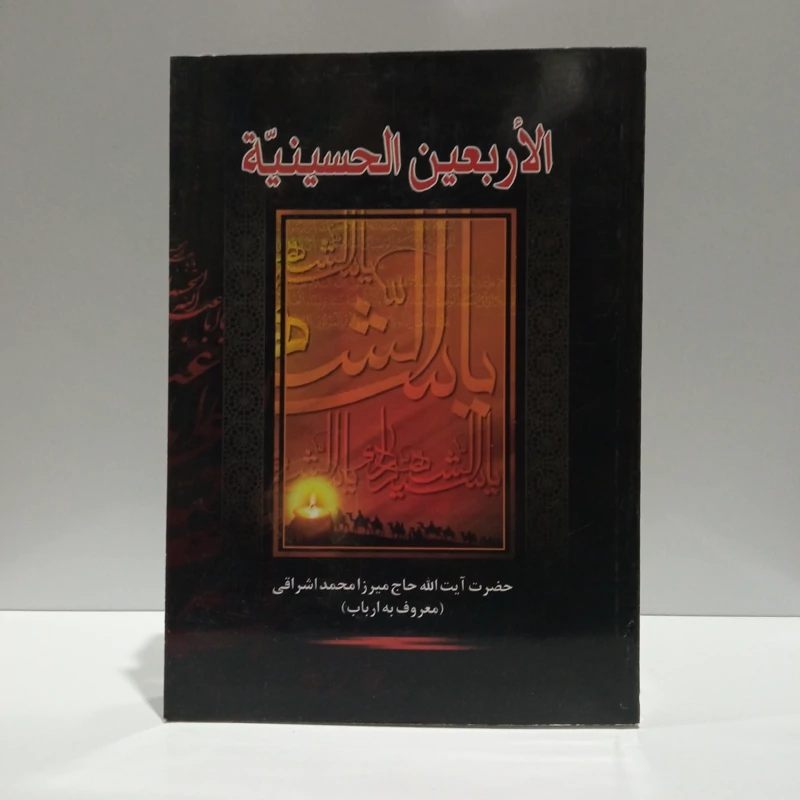 اربعین الحسینیه میرزا محمد ارباب قمی ره