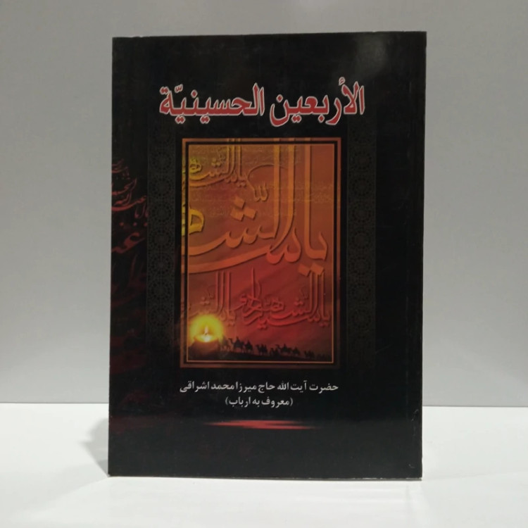 اربعین الحسینیه میرزا محمد ارباب قمی ره