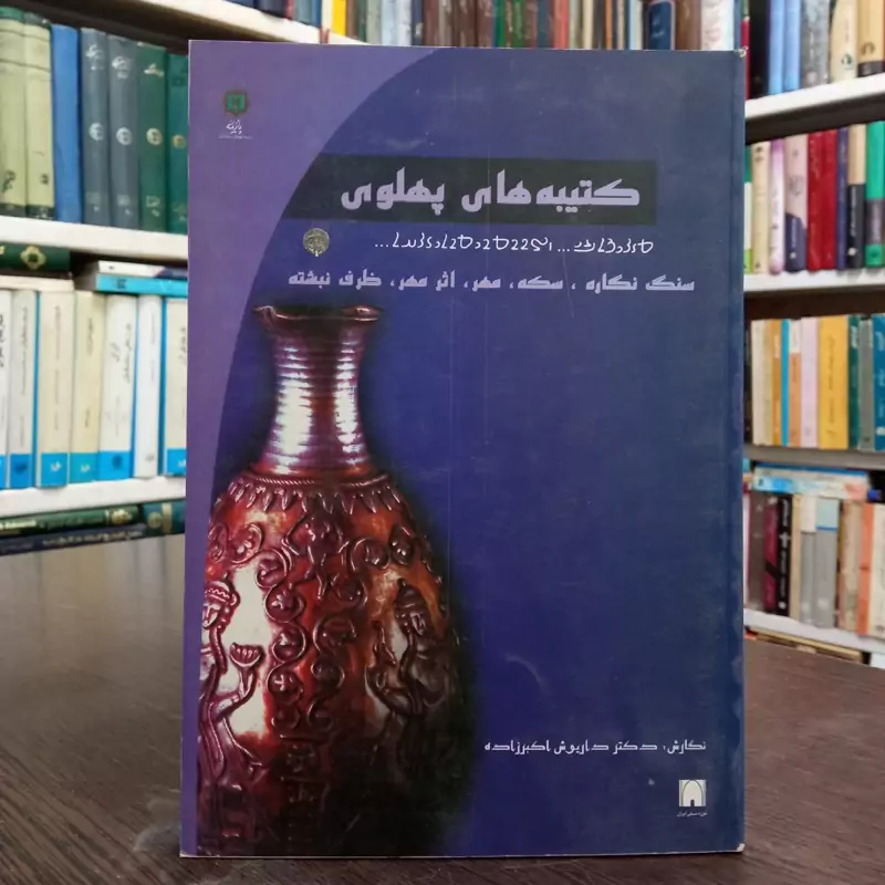 کتیبه های پهلوی نویسنده داریوش اکبر راده