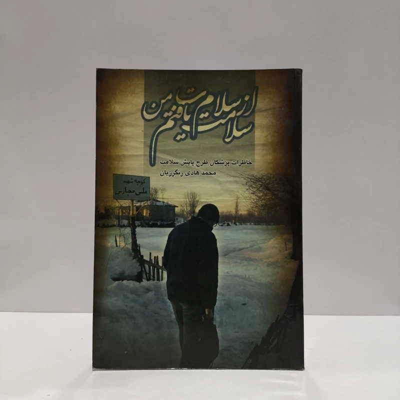 از سلام ت من سلامت یافتم، یا، خاطرات طرح پایش سلامت نویسنده جمعی از نویسندگان