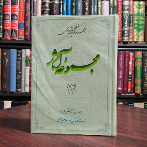 مجموعه آثار جلد 14 ( خدمات متقابل اسلام و ایران) شهید مطهری ره