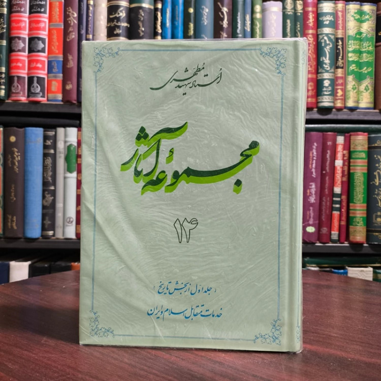 مجموعه آثار جلد 14 ( خدمات متقابل اسلام و ایران) شهید مطهری ره