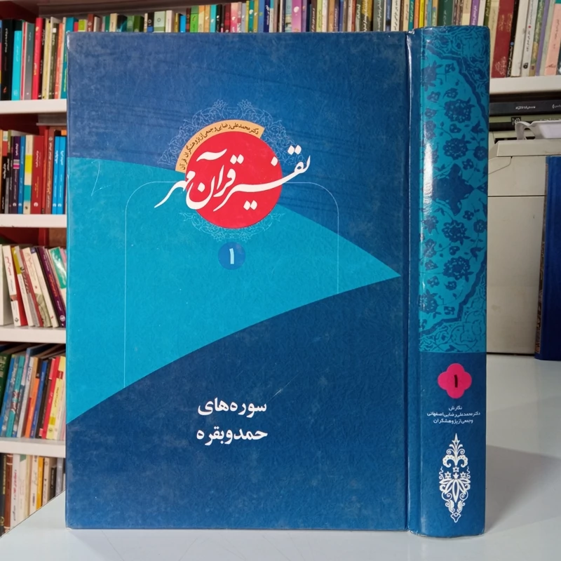 تفسیر مهر سوره های حمد و بقره جلد اول نویسنده محمد علی رضایی اصفهانی