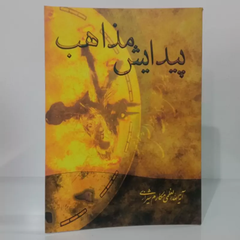 پیدایش مذاهب نویسنده آیت الله مکارم شیرازی مدظله العالی