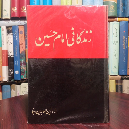 کتاب زندگانی امام حسین (علیه السلام) نویسنده زین العابدین رهنما