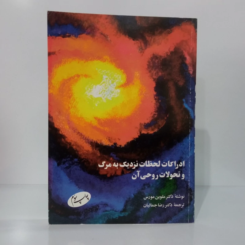 ادراکات لحظات نزدیک به مرگ و تحولات روحی آن نویسنده دکتر ملوین مورس ترجمه رضا جمالیان نشر اطلاعات