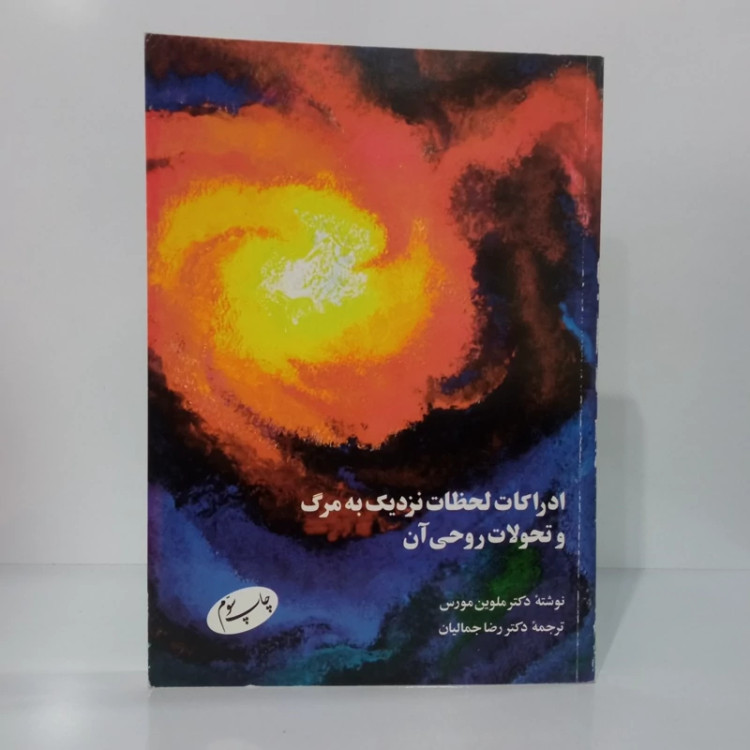 ادراکات لحظات نزدیک به مرگ و تحولات روحی آن نویسنده دکتر ملوین مورس ترجمه رضا جمالیان نشر اطلاعات