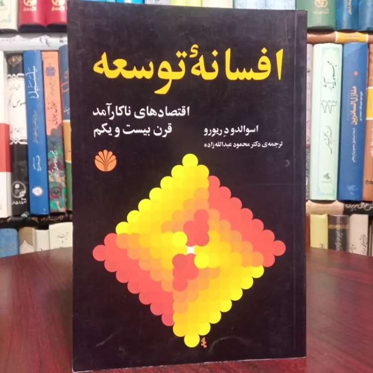 افسانه توسعه اقتصادهای ناکار آمد قرن بیست و یکم نویسنده اسوالدو د ریورو