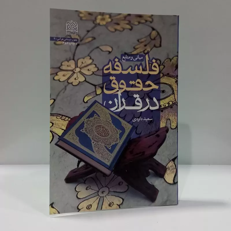 فلسفه حقوق در قرآن مبانی و منابع نویسنده سعید داوودی