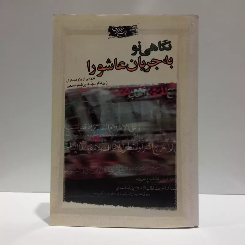 نگاهی نو به جریان عاشورا مؤلفان پژوهشگاه فرهنگدواندیشه اسلامی، سیدعلیرضا واسعی