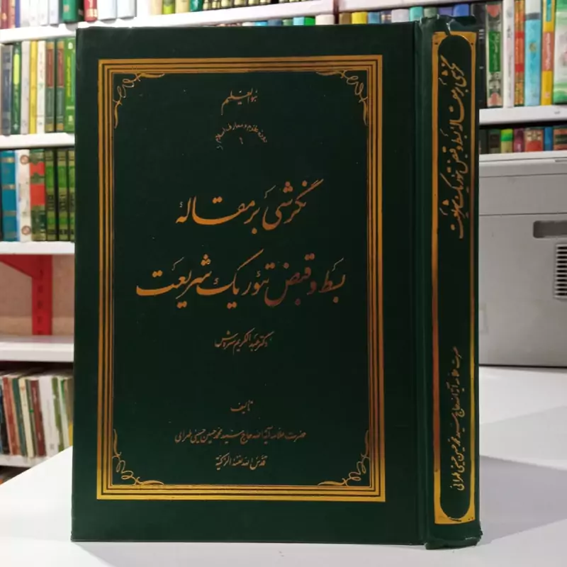 نگرشی بر مقاله بسط و قبض تئوریک شریعت عبدالکریم سروش نویسنده علامه سید محمد حسین حسینی  طهرانی قدس سره