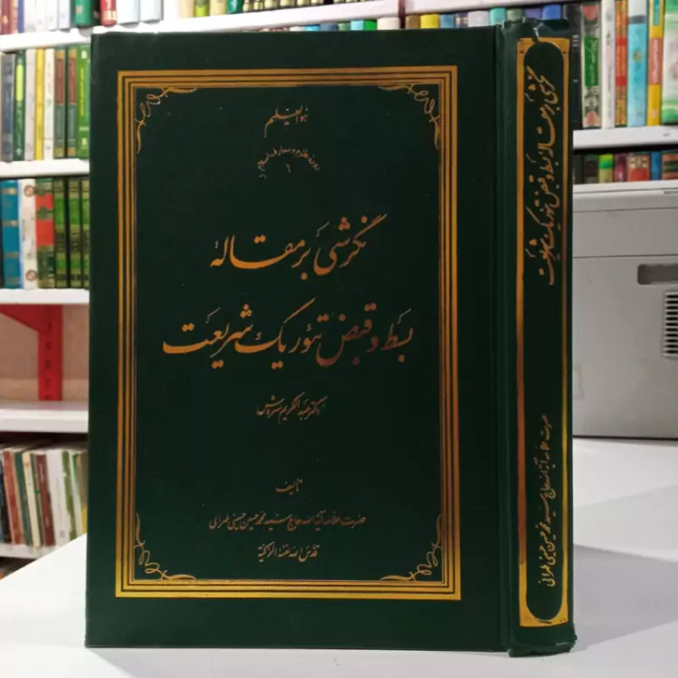 نگرشی بر مقاله بسط و قبض تئوریک شریعت عبدالکریم سروش نویسنده علامه سید محمد حسین حسینی طهرانی قدس سره