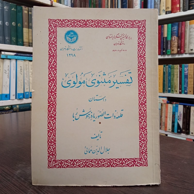 تفسیر مثنوی معنوی داستان قلعه ذات الصور یا دزهوش ربا نویسنده استاد همایی ره ، سال نشر 1349 ش