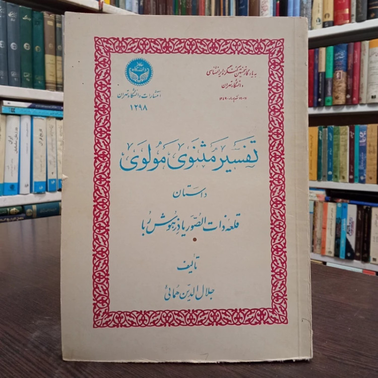تفسیر مثنوی معنوی داستان قلعه ذات الصور یا دزهوش ربا نویسنده استاد همایی ره ، سال نشر 1349 ش