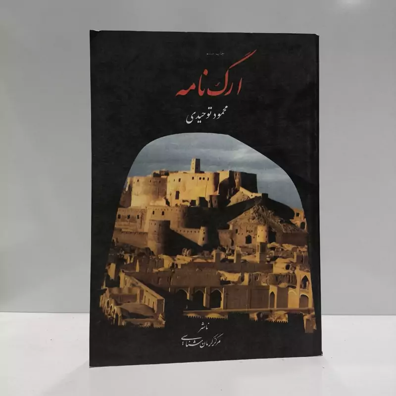 کتاب ارگ نامه نگرشی بر ارگ بم در بستر تاریخ  نویسنده سید محمود توحیدی