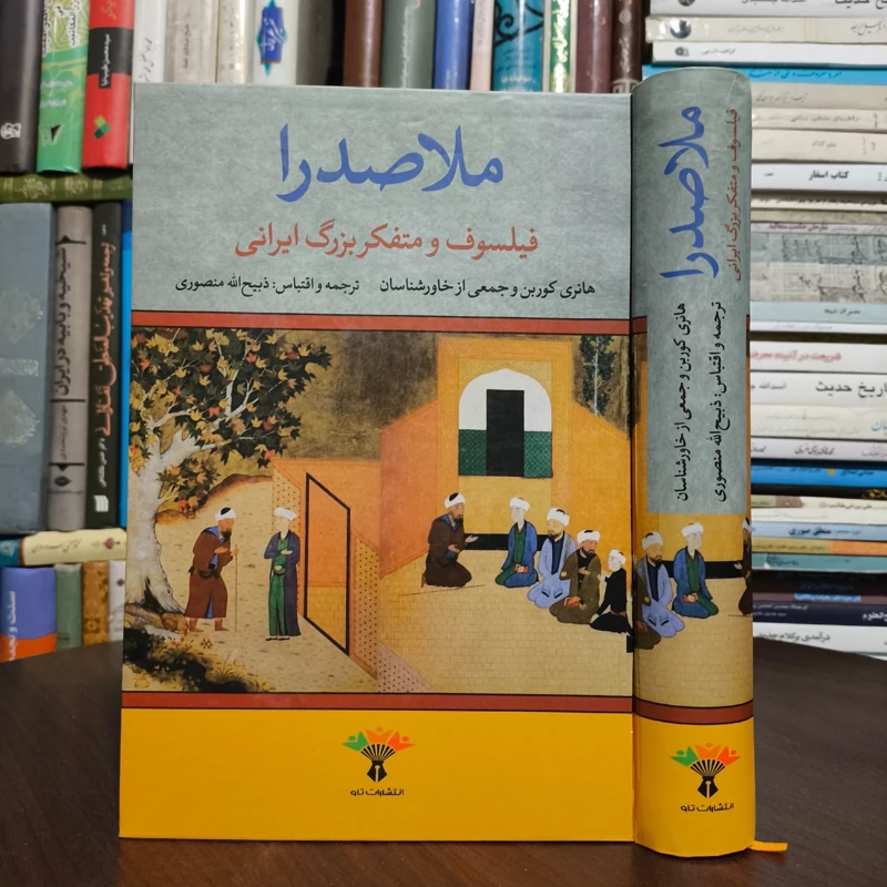 کتاب ملاصدرا نویسنده هانری کربن ترجمه ذبیح الله منصوری