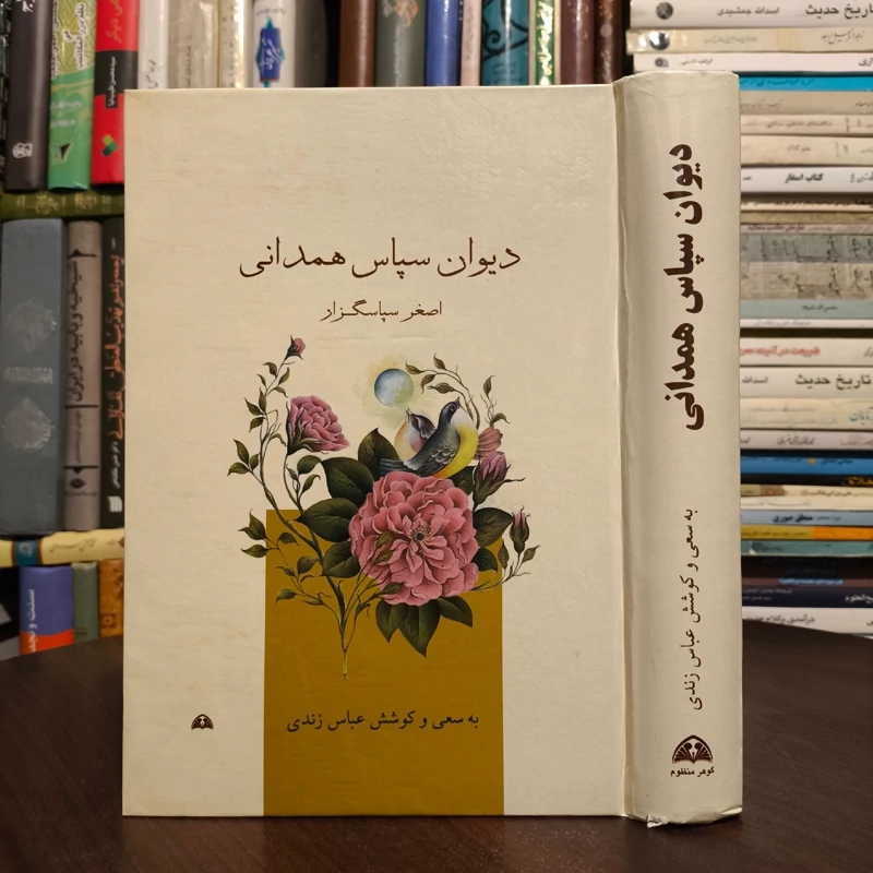 دیوان سپاس همدانی مؤلفان عباس زندی، اصغر سپاسگزار
