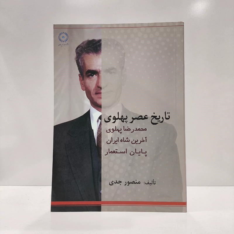 تاریخ عصر پهلوی محمدرضا پهلوی آخرین شاه ایران (پایان استعمار) نویسنده منصور جدی