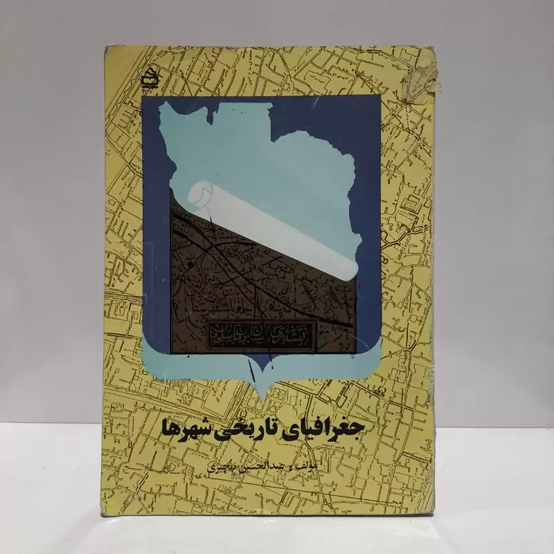 جغرافیای تاریخی شهرها مؤلف عبدالحسین نهچیری
