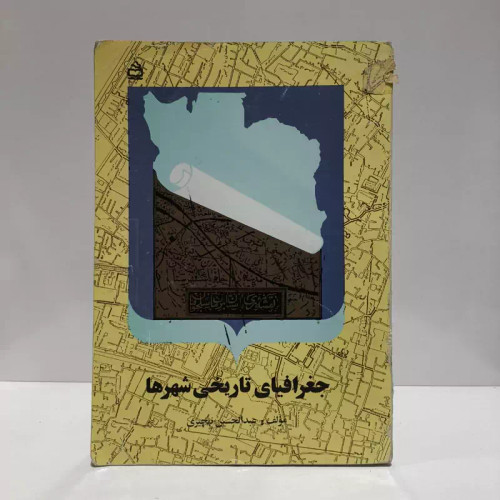 جغرافیای تاریخی شهرها مؤلف عبدالحسین نهچیری